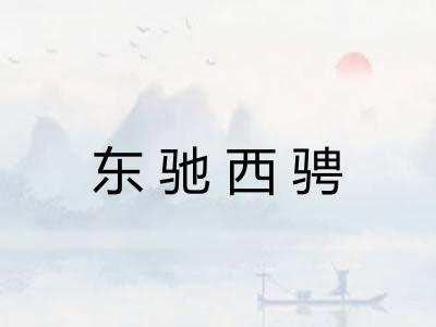 东驰西骋