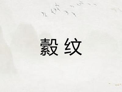 縠纹