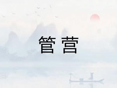 管营