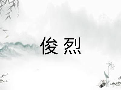 俊烈