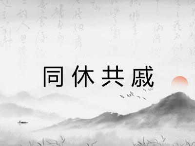 同休共戚