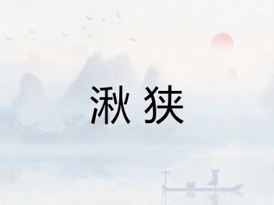 湫狭