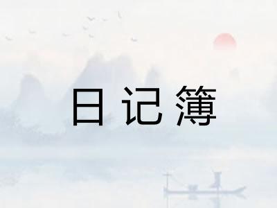 日记簿