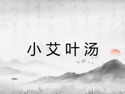 小艾叶汤