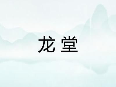 龙堂