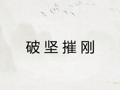 破坚摧刚