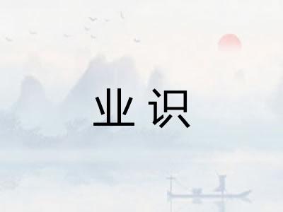 业识