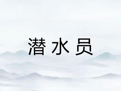 潜水员