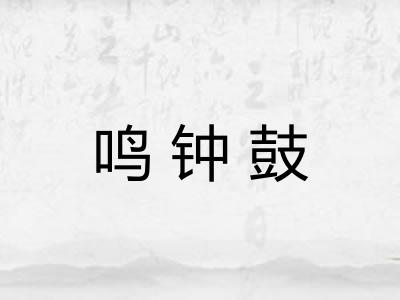 鸣钟鼓