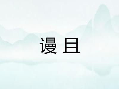 谩且