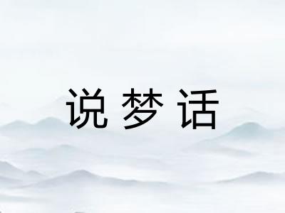 说梦话