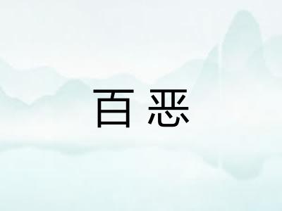 百恶