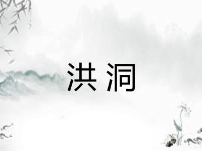 洪洞