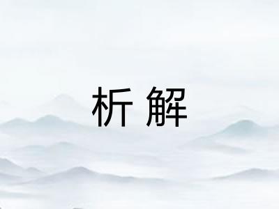 析解