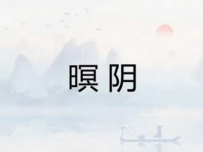 暝阴