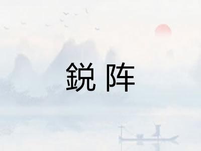 鋭阵