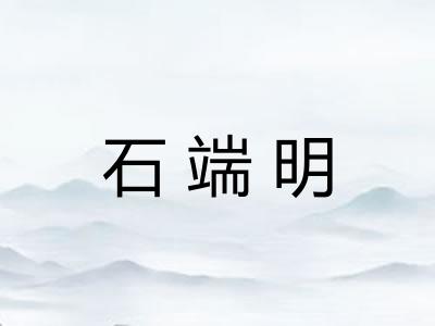 石端明