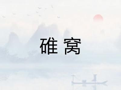 碓窝