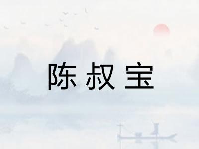 陈叔宝