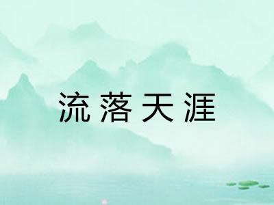 流落天涯