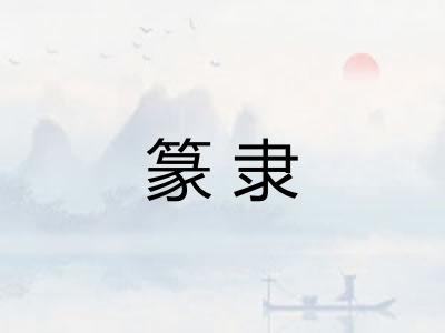 篆隶