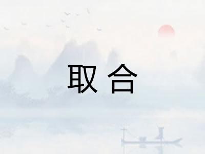 取合