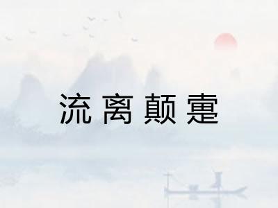 流离颠疐