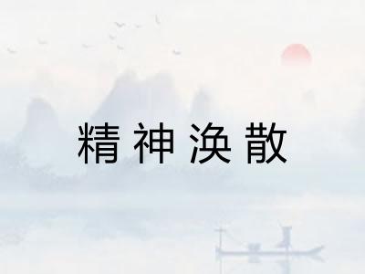 精神涣散