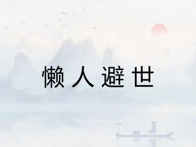 懒人避世