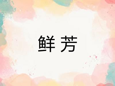 鲜芳