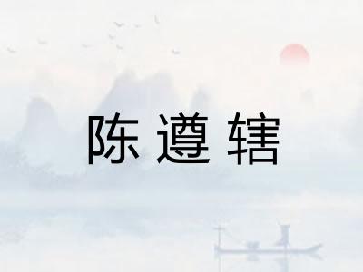 陈遵辖