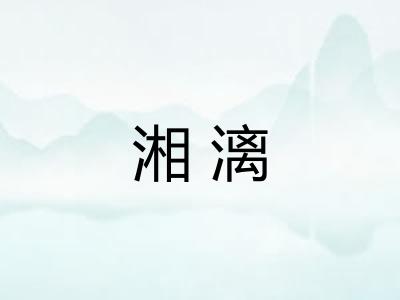 湘漓