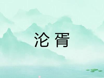 沦胥