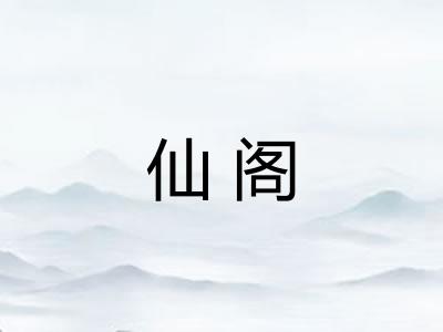 仙阁