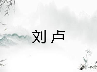 刘卢