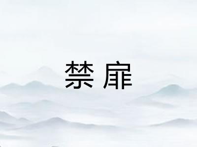 禁扉