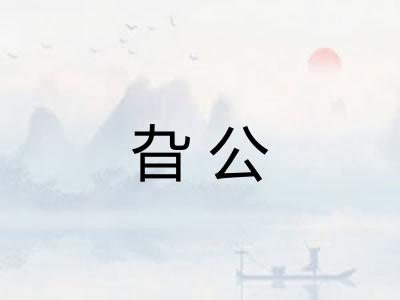 旮公