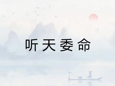 听天委命