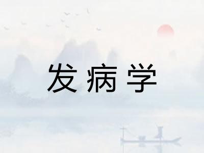 发病学