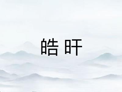 皓旰