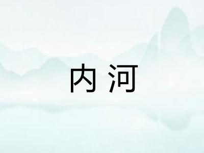 内河