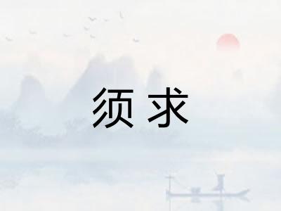 须求