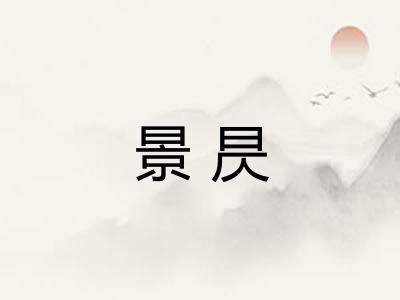 景昃