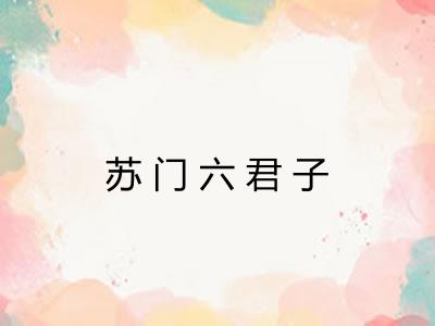 苏门六君子