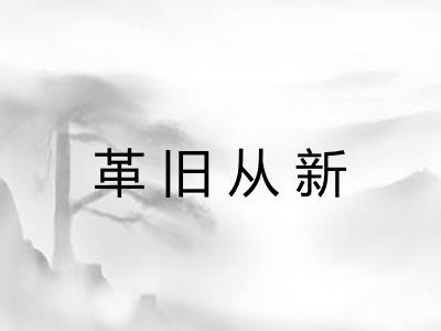 革旧从新