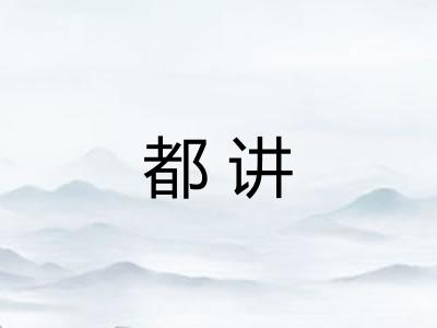 都讲