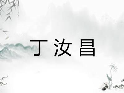 丁汝昌