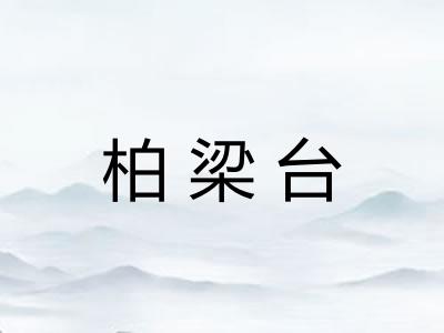 柏梁台