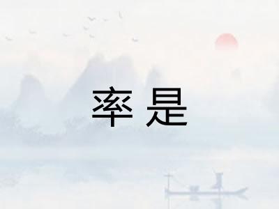 率是