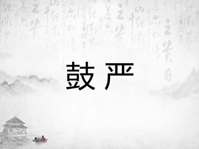 鼓严